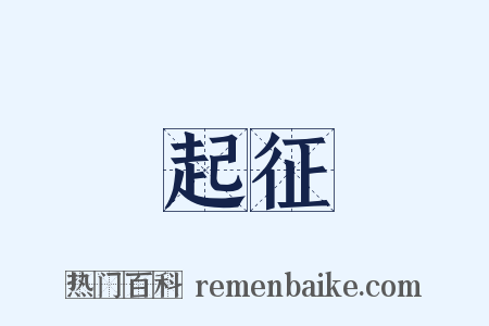 起征是什么意思的图片